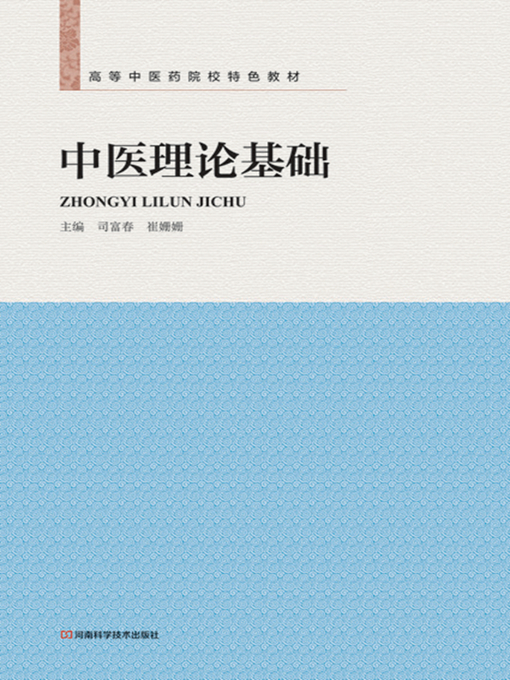 Title details for 中医理论基础 by 司富春 - Available